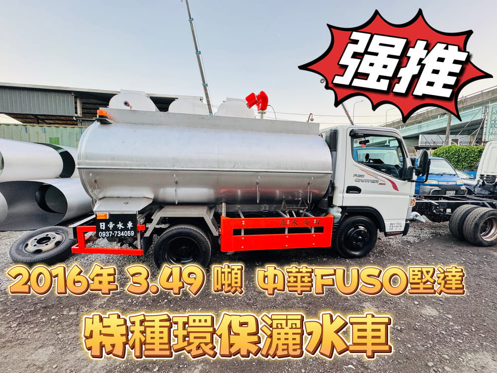 2016 中華FUSO堅達 3.49噸 特種環保灑水車