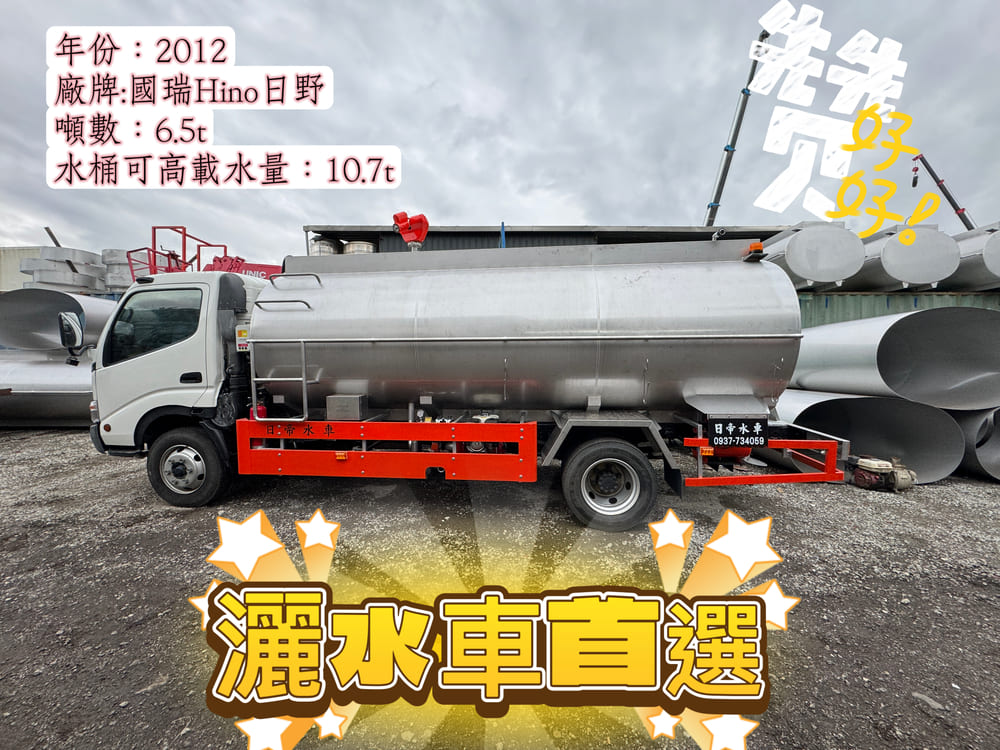 2012 國瑞Hino日野 6.5噸 灑水車